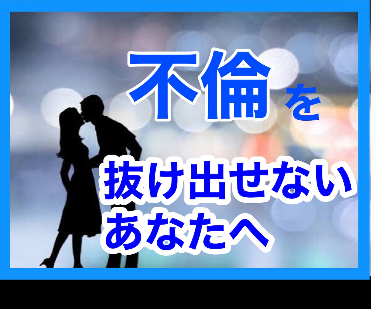 男女問わず浮気、不倫してる人のお悩み。お聞きします 多数の経験者が伝授する浮気不倫相手からの脱却！苦しまないで！ イメージ1