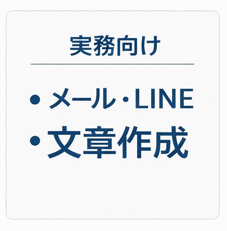 実務向け！！お客様・採用のメール文章作成します お客様・採用対応のメール／LINE文章を作成します イメージ1