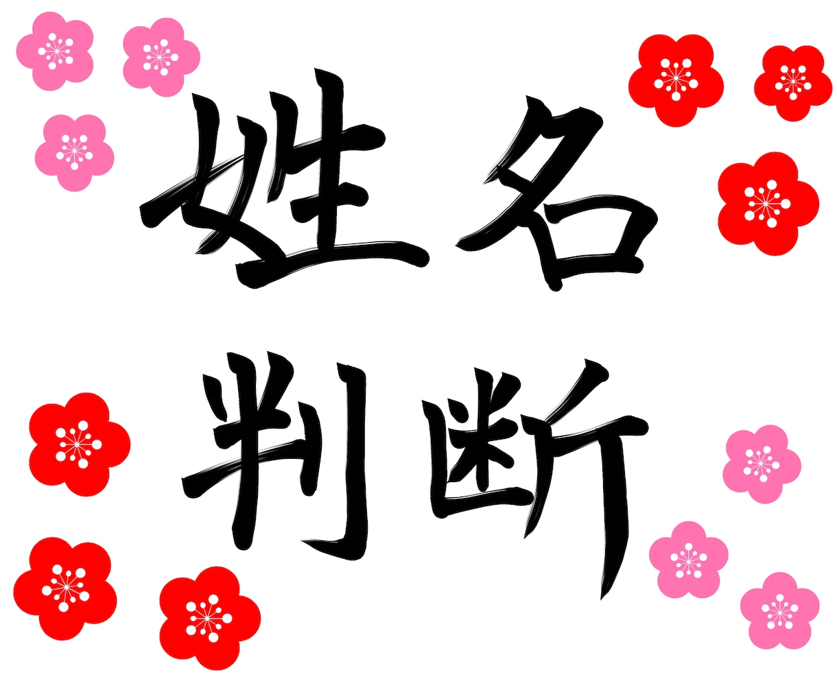姓名判断であなたの運勢を占い開運アドバイスをします お名前の画数から運勢を占い各運勢の開運アドバイスをいたします イメージ1