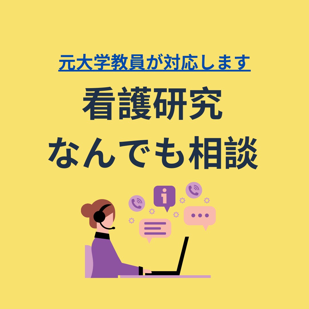 臨床と研究の架け橋ー看護研究の悩みを解決します 現場看護師の研究負担を軽減し成果につなげるサポート イメージ1