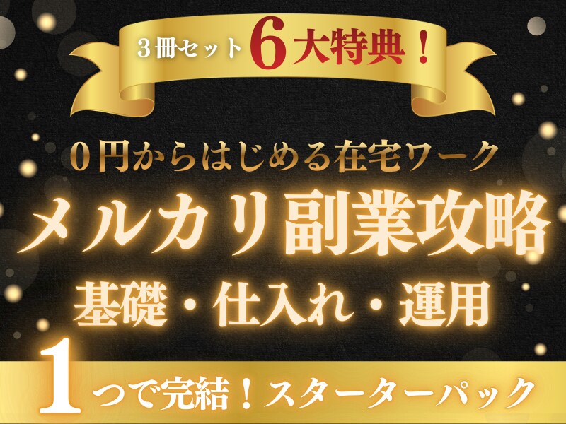 メルカリ副業完全パック◆基礎・仕入れ・回転教えます 【豪華６大特典】メルカリ在宅ワークがこれで完結！お得パック イメージ1