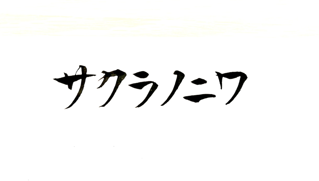ご要望にあった、目立つ【筆文字】を書きます 目立て！【デジタルな時代だからこそ、筆文字の魅力が輝く】 イメージ3