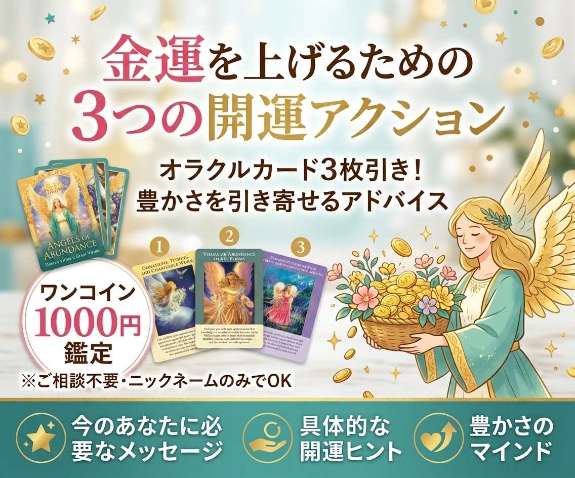 金運を上げるための３つの開運アクションを占います オラクルカード3枚引き！豊かさを引き寄せるアドバイスをお届け イメージ1