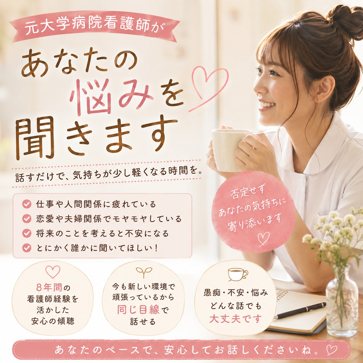 元看護師があなたのお悩み聞きます 仕事・恋愛・人間関係。頑張るあなたに寄り添います イメージ1