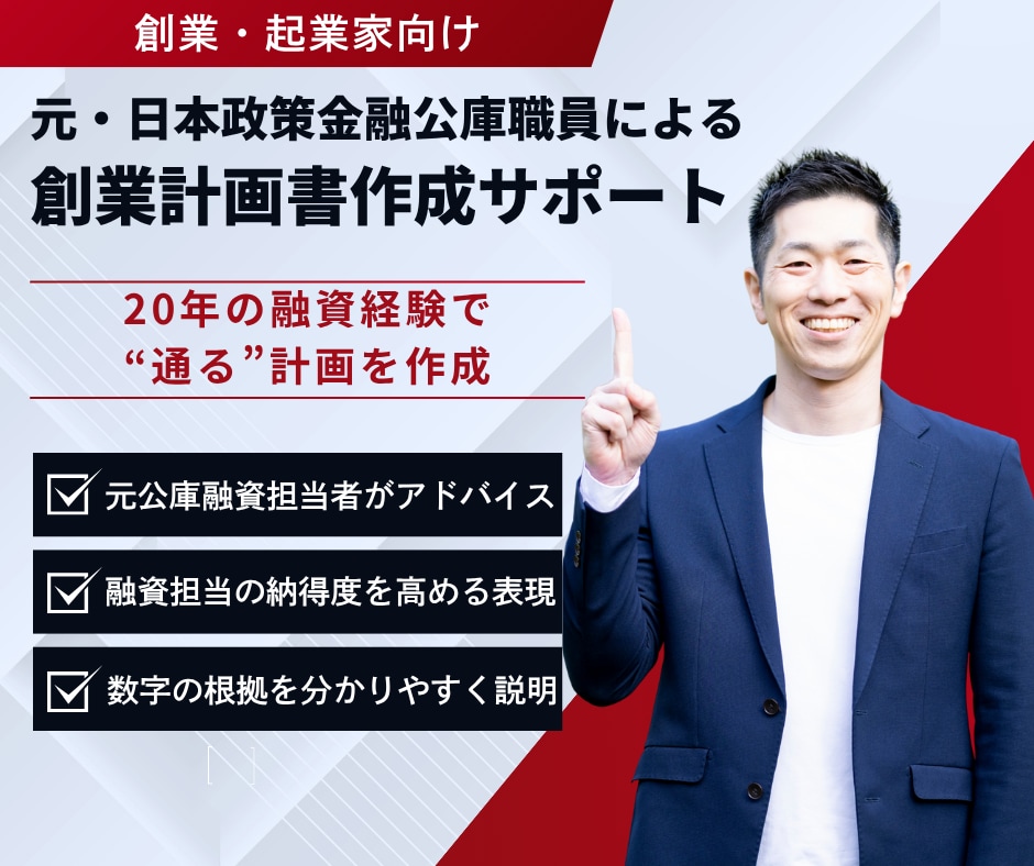 元公庫融資担当が創業計画書を作成します 審査視点×数字裏付けで“通る”創業計画書を イメージ1