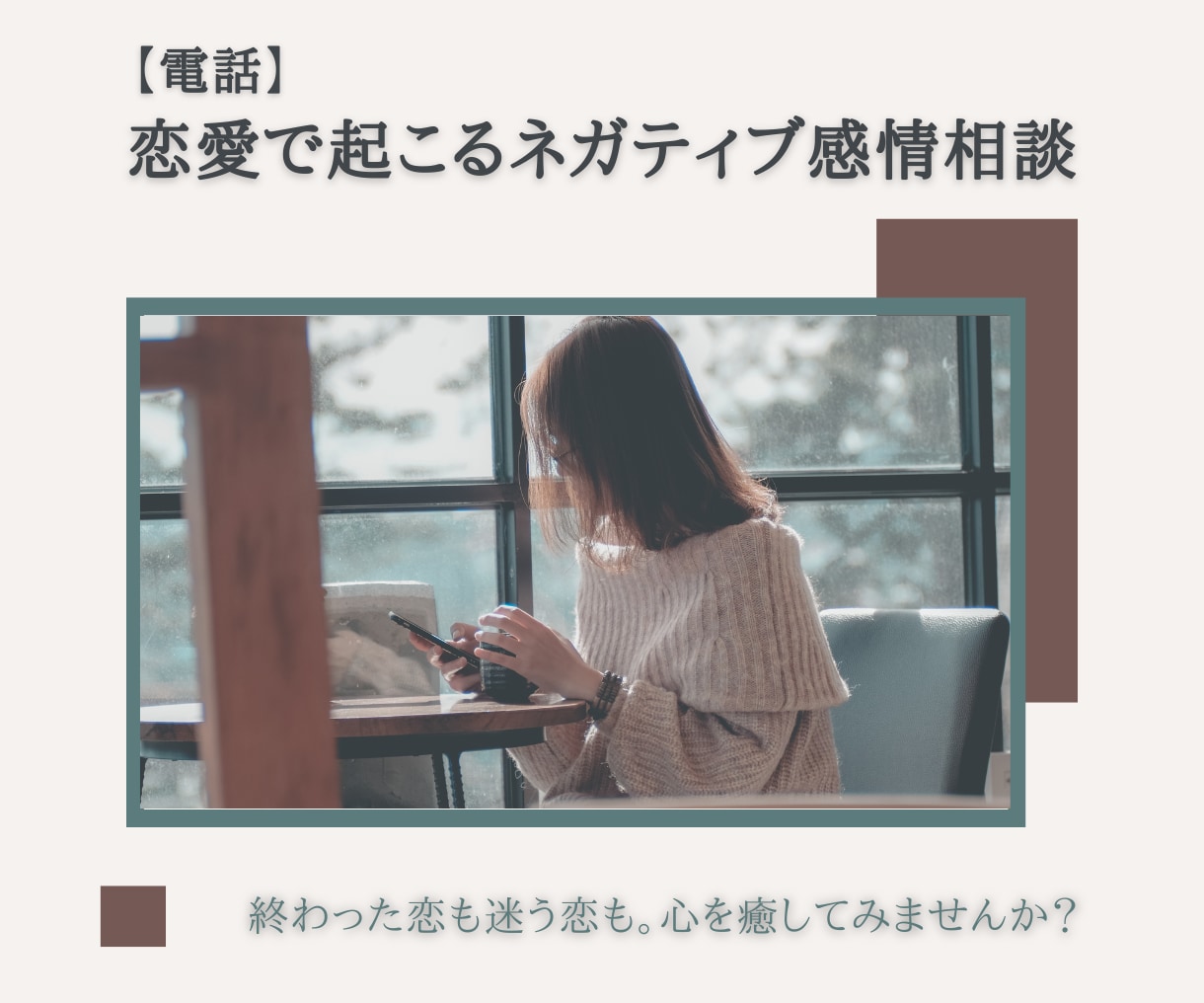 恋愛のしんどさを整理して本音を探すお手伝いをします もやもや・失恋・復縁、本音に触れて心を癒してみませんか？ イメージ1