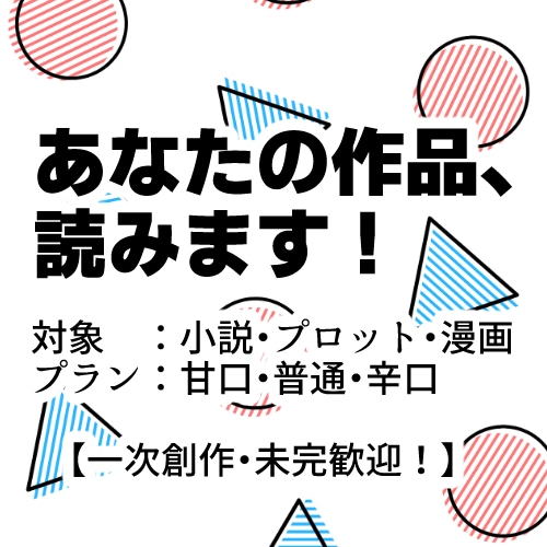 あなたの作品、感想をお書きします 完全甘口も可！あなたの作品読ませてください イメージ1