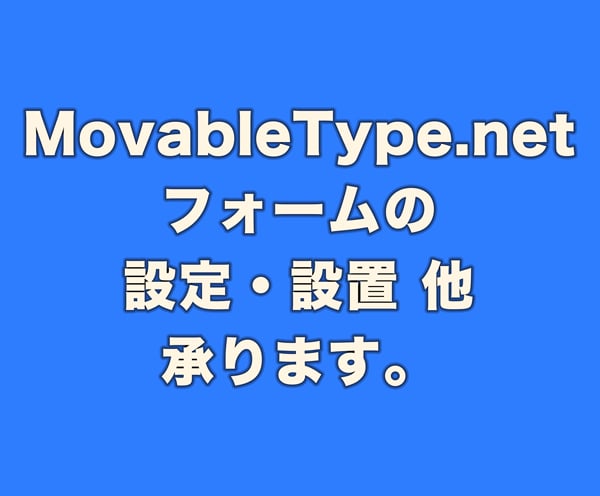 MovableType.netフォーム承ります MovableType.netフォームの設定・カスタマイズ イメージ1