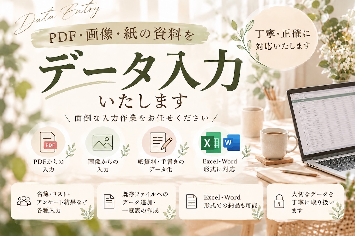 PDF・画像・紙資料のデータ入力代行します 事務経験を活かして丁寧・正確に入力します。 イメージ1