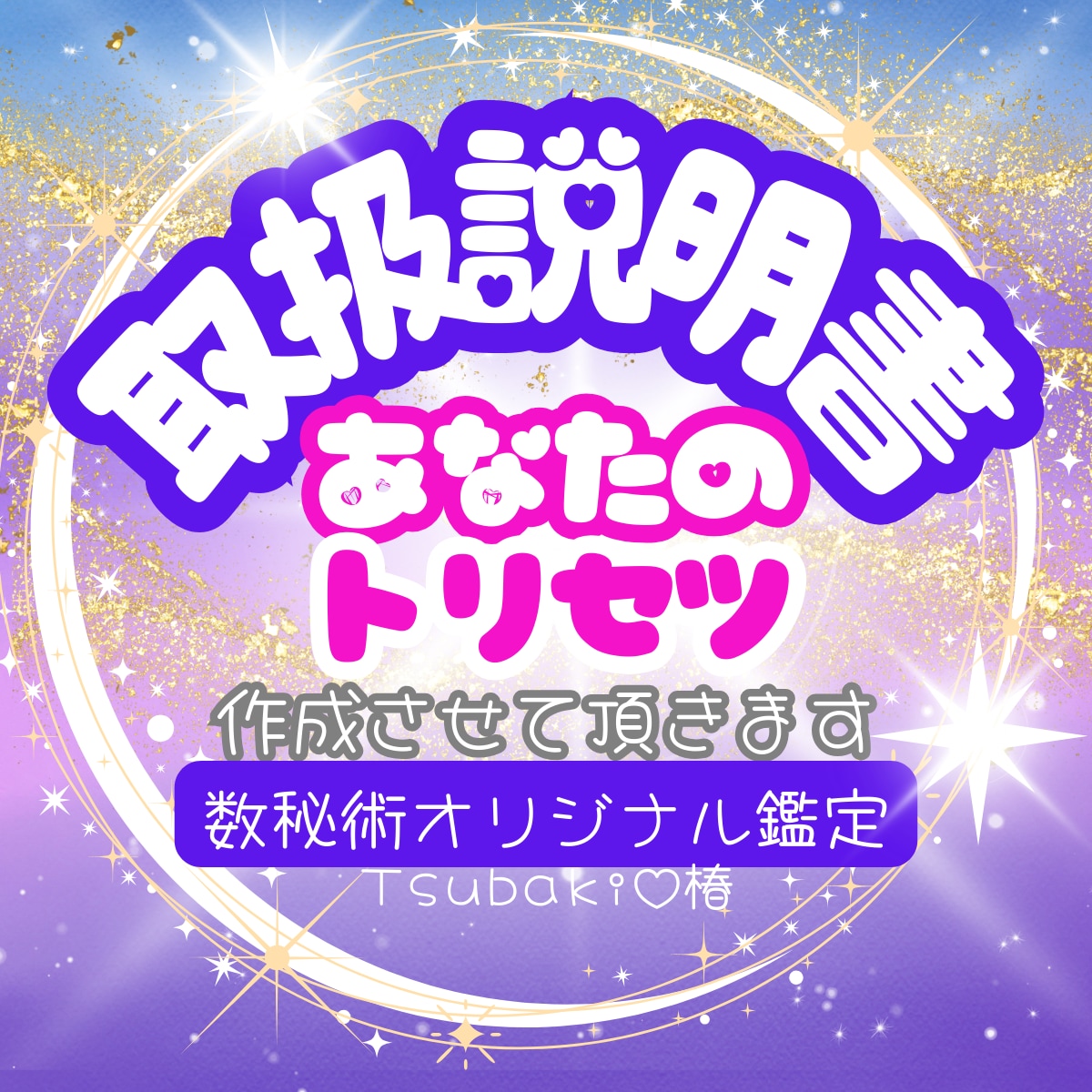 テキスト数秘鑑定❤️あなたの取扱説明書お作りします 幸運の引き寄せ❤️自分の事を知り明るい未来へ導きます イメージ1
