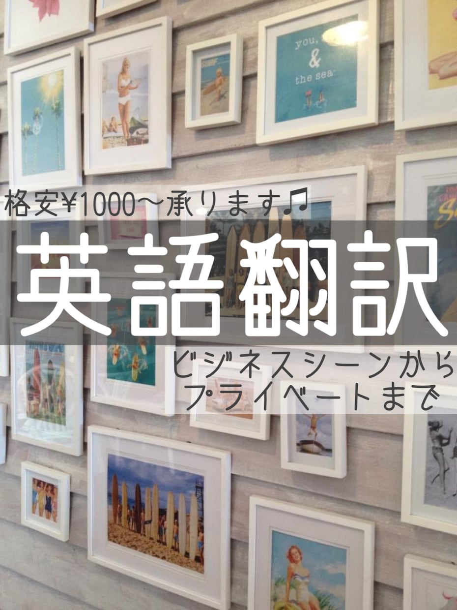 英語翻訳(日→英、英→日)承ります 短い文章は¥1000〜承ります！ イメージ1