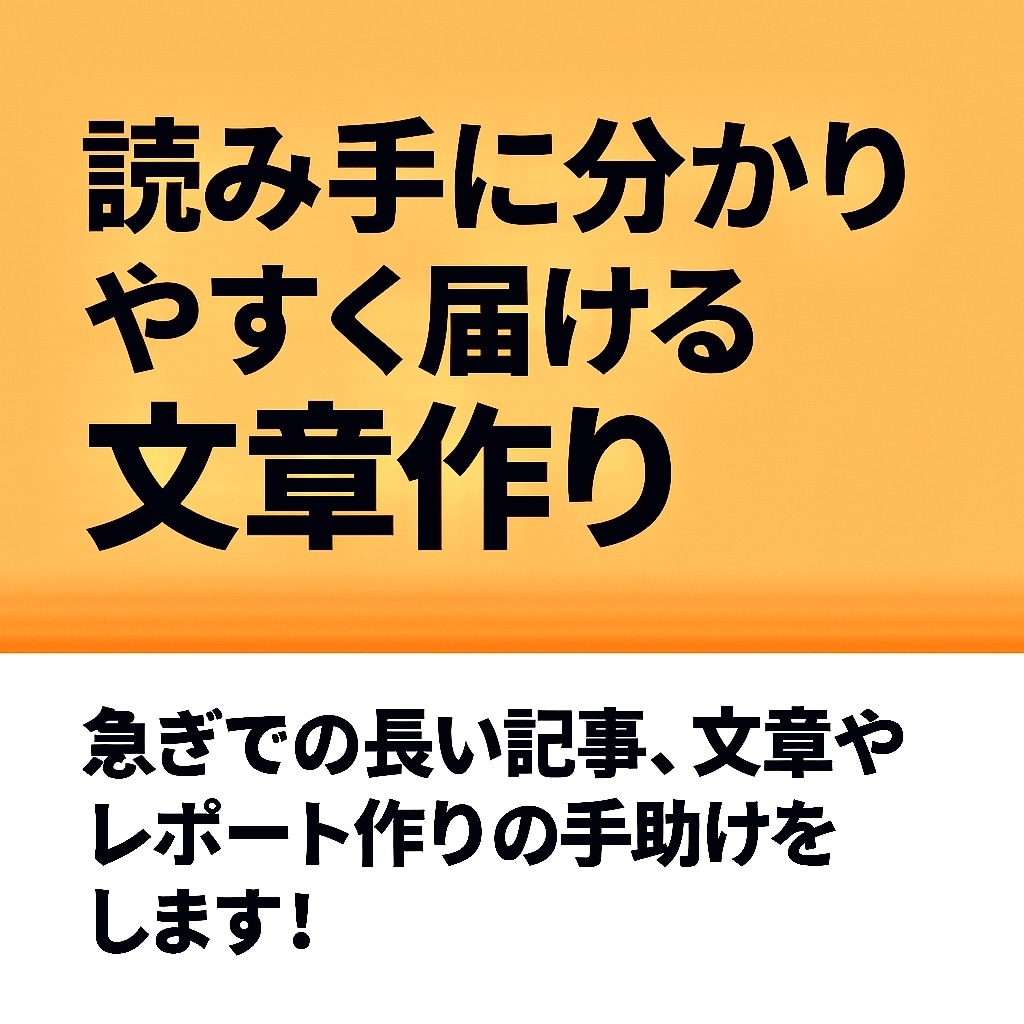 読み手に分かりやすく届ける文章作りの手助けをします 急ぎでの長い記事、文章やレポート作りの手助けをします！ イメージ1