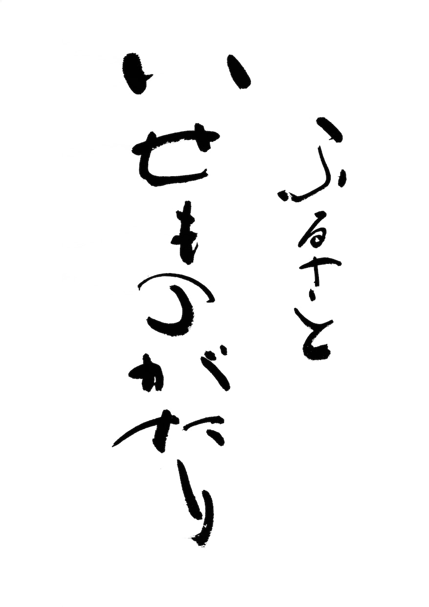 心に響く筆文字をお書きします ポスターの題字を個性的に表現したい方へ イメージ8