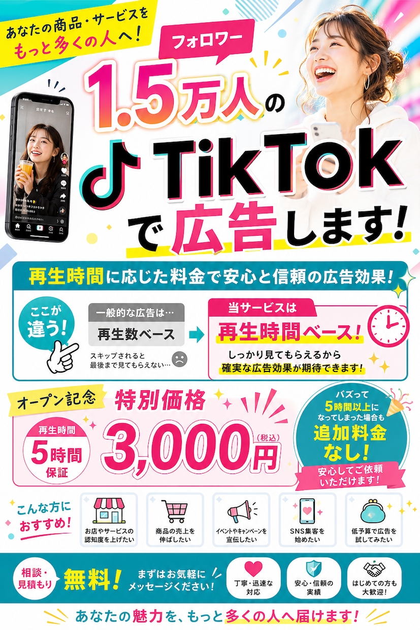 フォロワー1万5千人のTikTokで広告します 【7月中のみ！】再生時間に応じた料金で安心と信頼の広告効果！ イメージ1