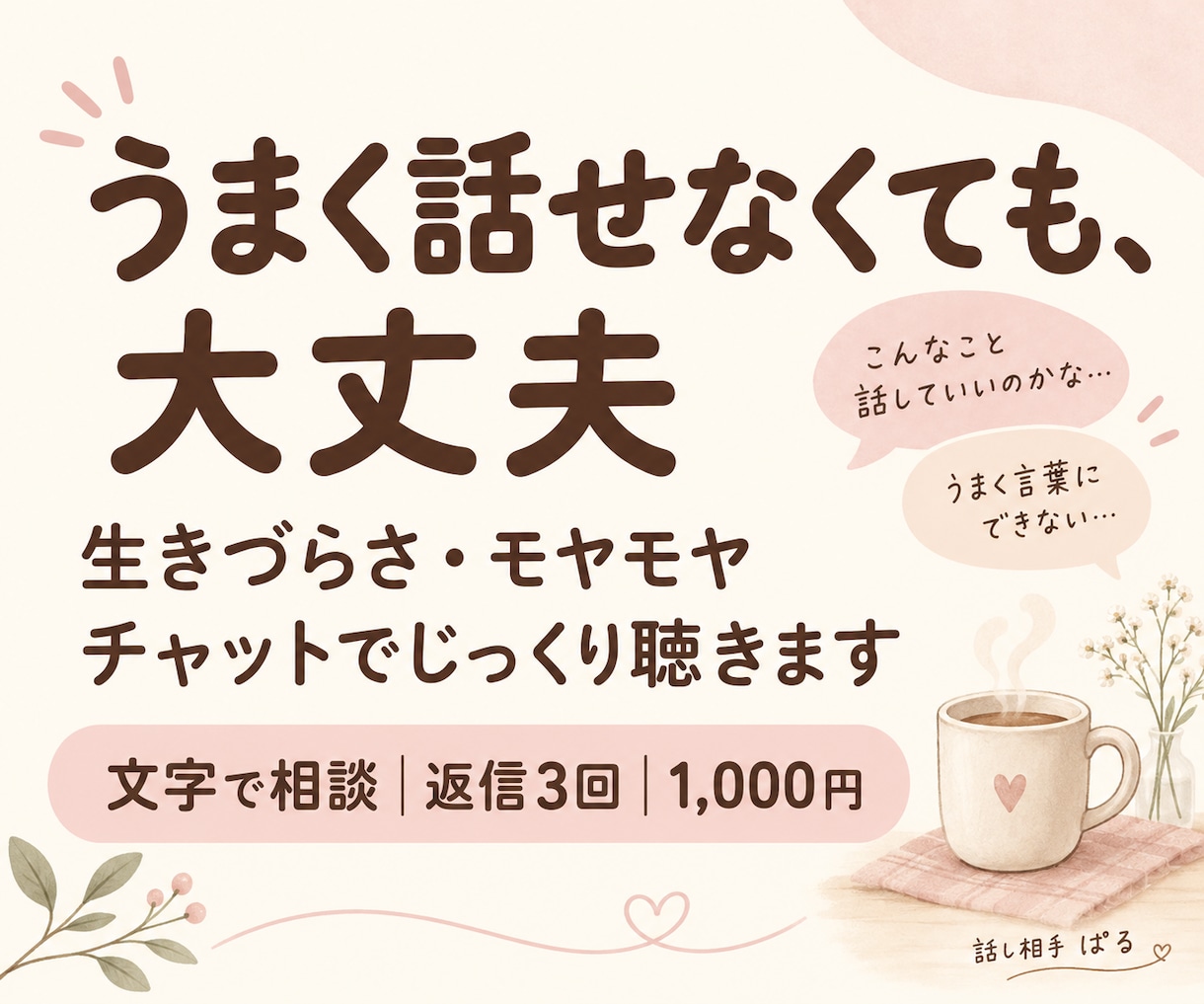 生きづらさやモヤモヤをチャットで聴きます うまく話せなくても大丈夫。あなたのペースで聴きます イメージ1