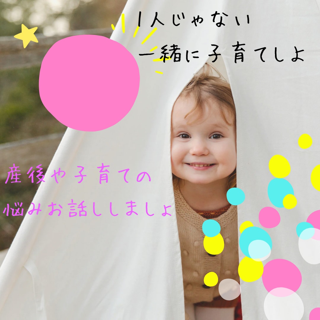 産後や子育ての悩み聞きます 1人で悩まず一緒に子育てしよ♪ イメージ1