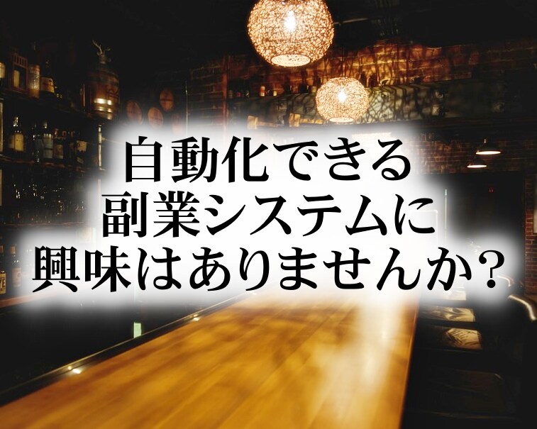 １円も使わずに、始めることができる副業を教えます 自動的に収入を得たいと思ったことはありませんか？ イメージ1
