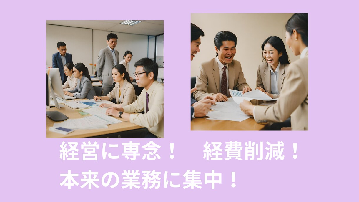 個人・法人のバックオフィスまるごとサポートします バックオフィス業務の「総合」デパート イメージ4