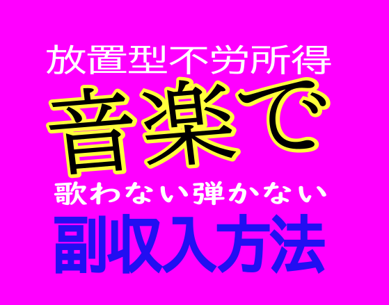 音楽で副収入！楽譜を作って販売する方法を教えます 【完全解説】歌わない、弾かない音楽で副収入を得る方法 イメージ1