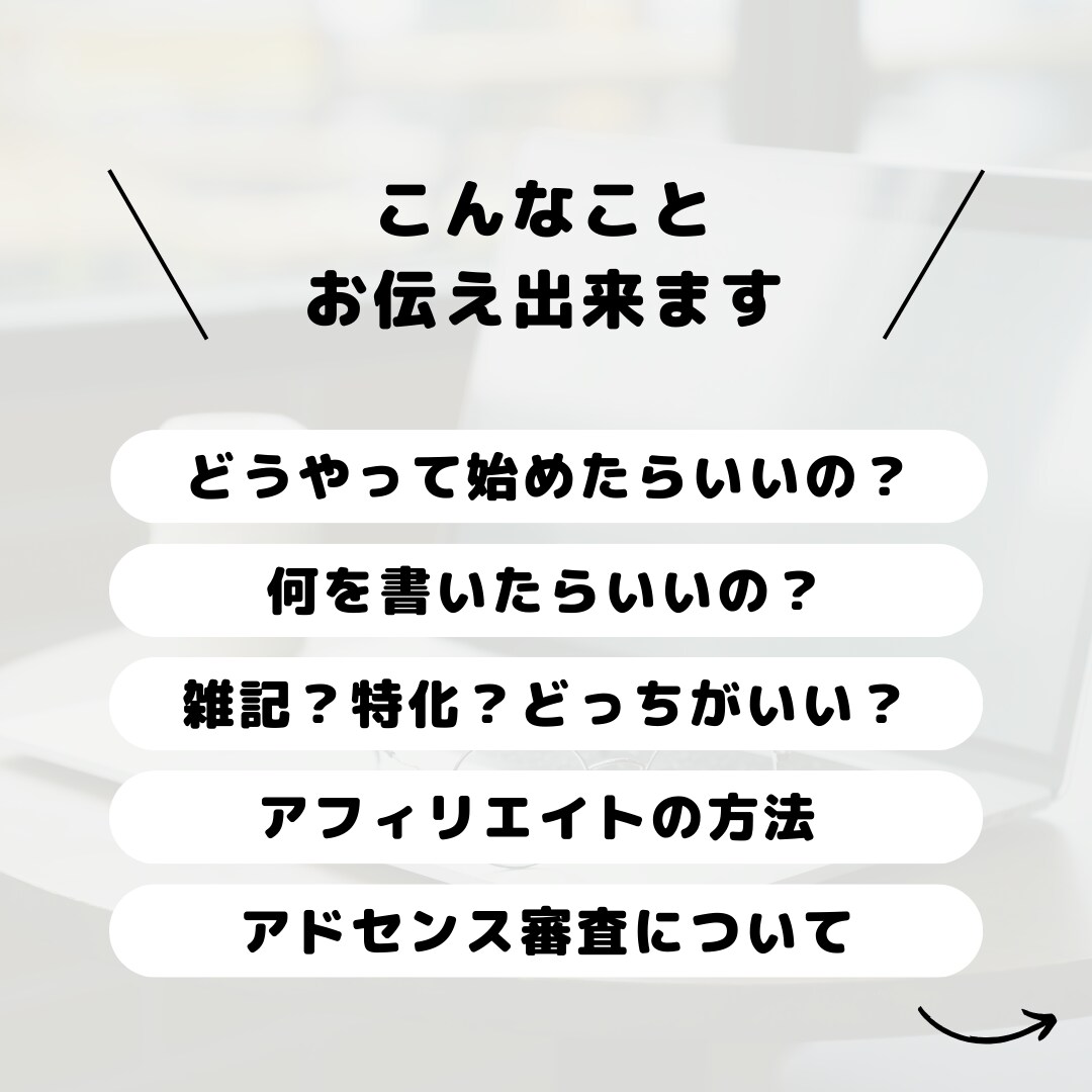 ブログの始め方、書き方アドバイスします ブログ初心者の「分からない」「どうしよう」に答えます イメージ2