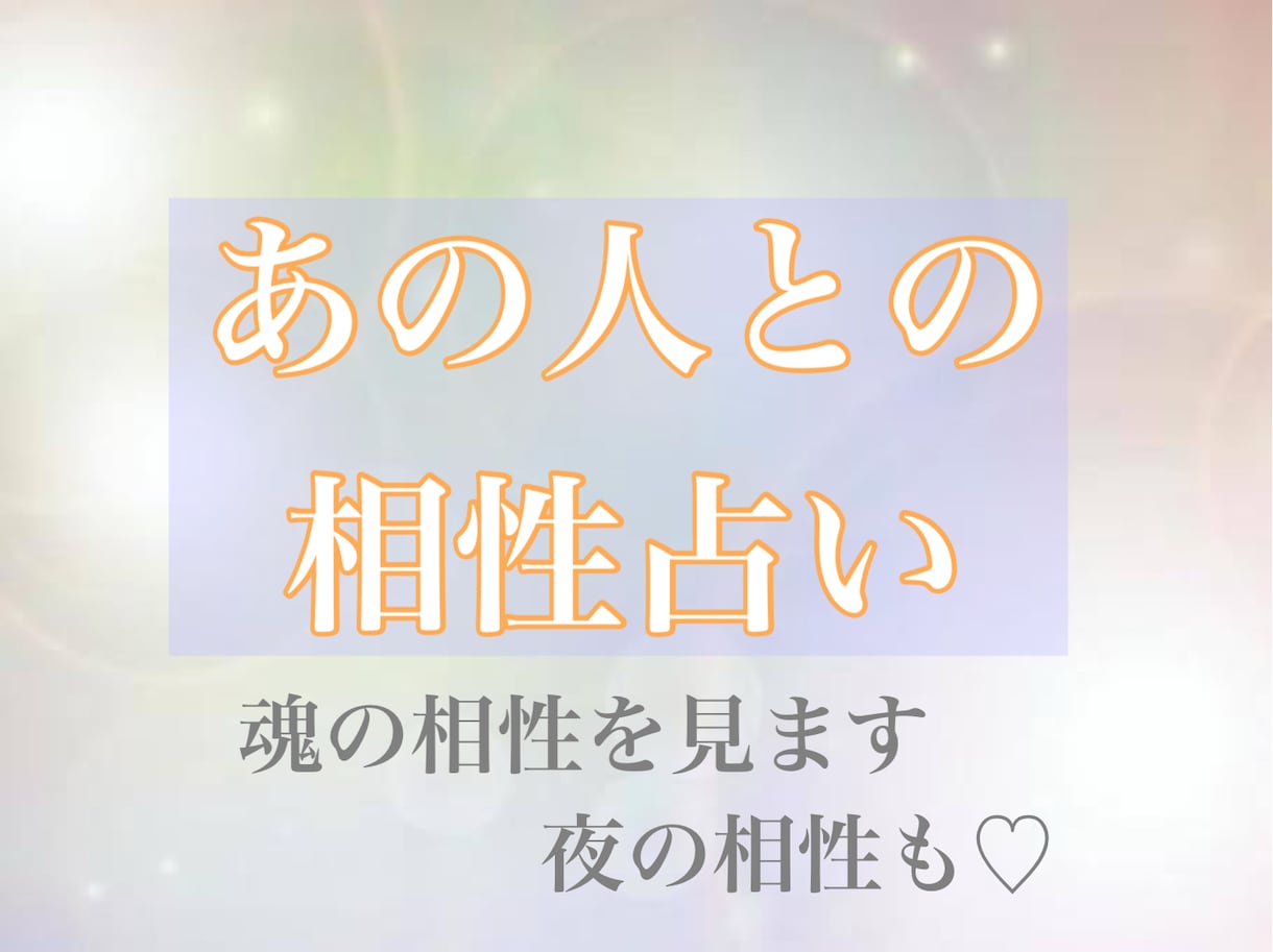 2人の相性/夜の相性を魂を視てお答えします ただの相性占い?…じゃないんです‼️ イメージ1