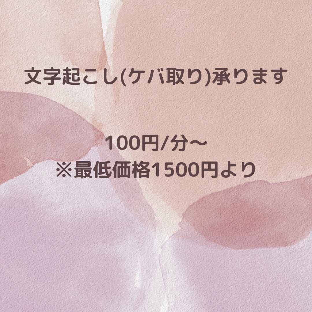 100円/1分～文字起こし承ります 動画・音声データの文字起こし(ケバ取り)させていただきます イメージ1