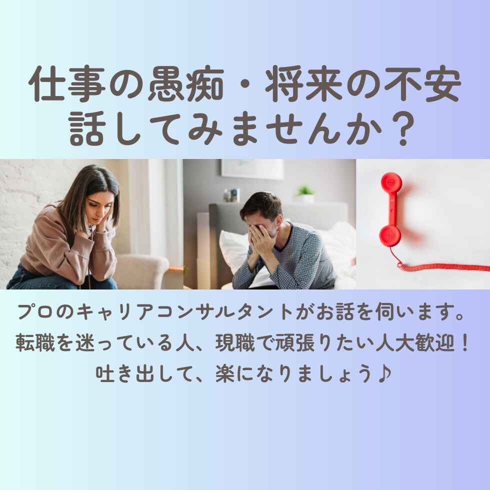 有資格者が、一緒にあなたのキャリアを考えます 転職しようか迷っている方、今後のキャリアが不安な方向け イメージ1