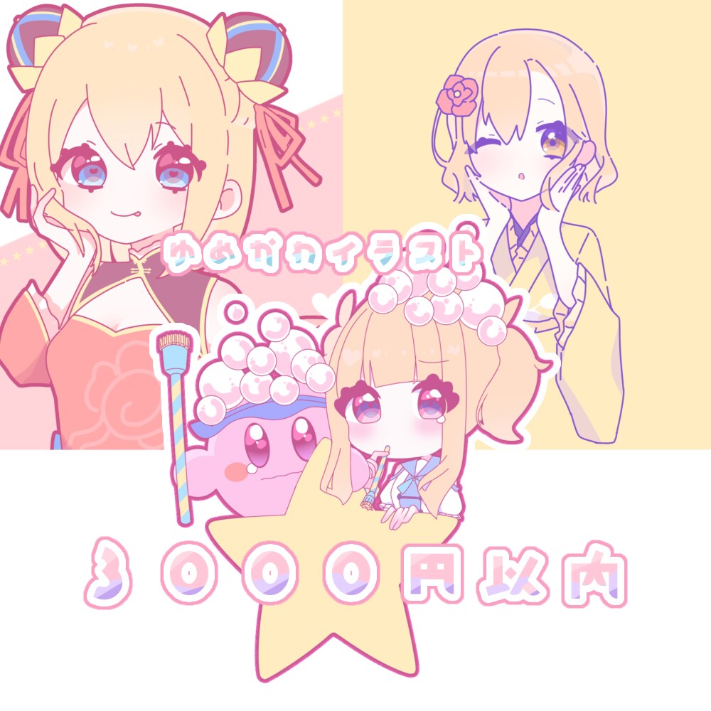 ゆめかわイラスト作成します 一律 3000円!!最短1日！ イメージ1
