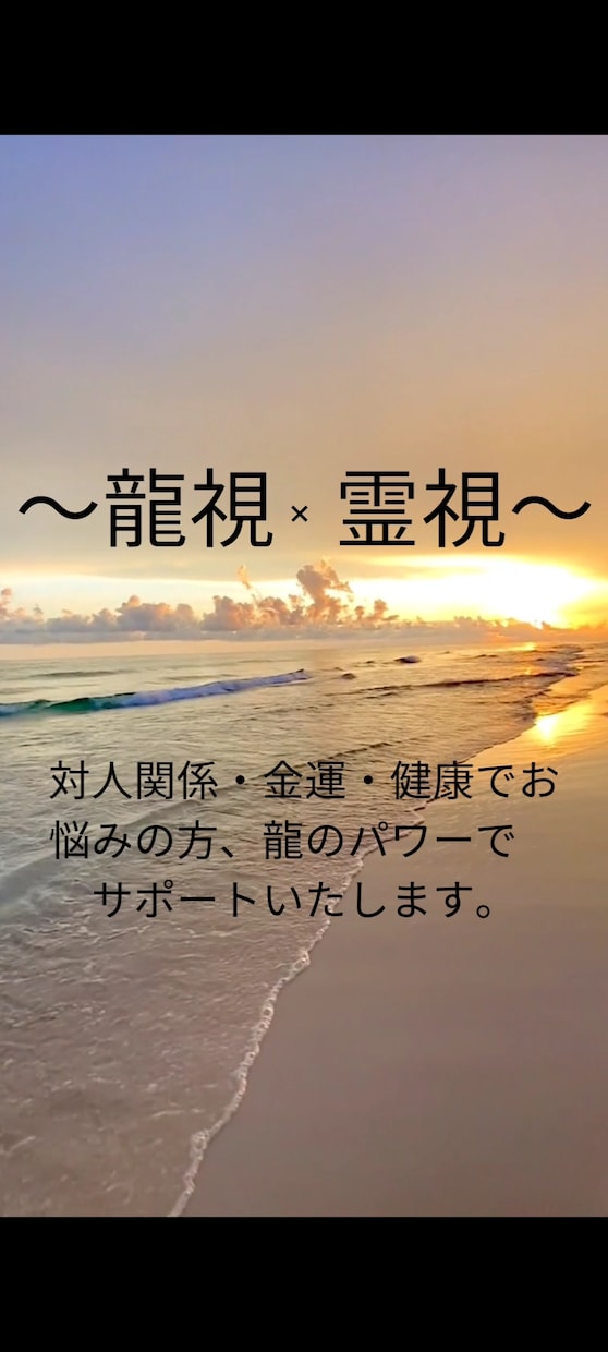 誰にも言えない悩み【龍視】×【霊視】で解決します 対人関係、金運、霊でお悩みの方、龍の力で解決していきます イメージ1