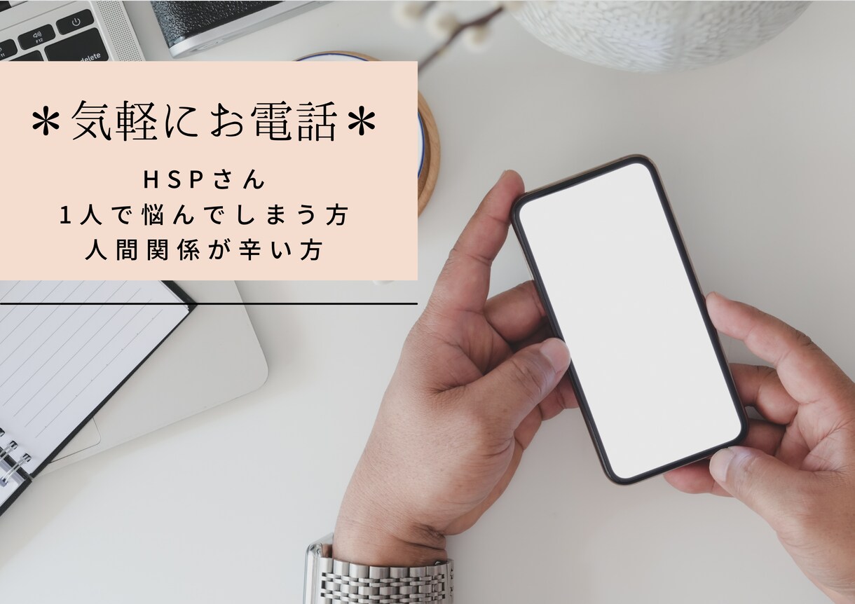 HSPさん向け＊電話でお話お聞きします 仕事の悩み、人間関係、辛いこと何でも♪話すことでスッキリ！ イメージ1