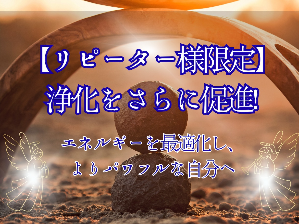 リピーターの方限定　さらに浄化を促進させます 浄化によってエネルギーの最適化を行い心身共にさらにパワフルに イメージ1