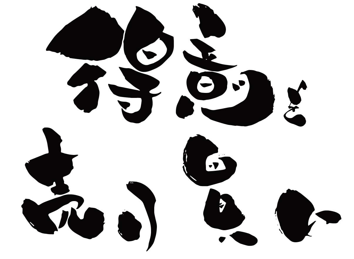 オリジナル手書き筆字フォントで何でも書きます キャッチコピー、商品名等手書きの筆字フォントを提供 イメージ2