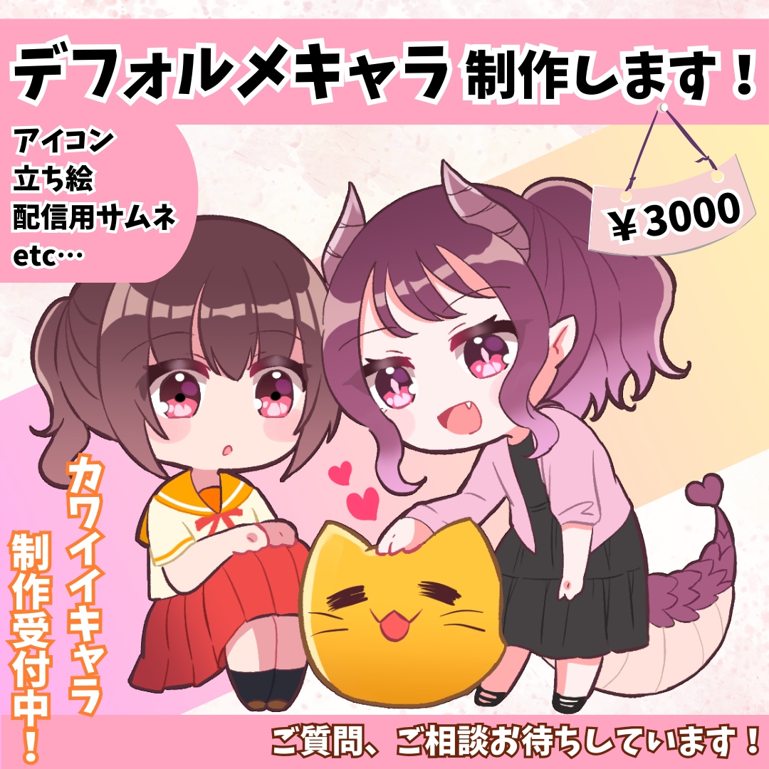 ポップでキュートなデフォルメイラスト描きます アイコンにもグッズにも◎可愛いデフォルメキャラお届けします！ イメージ1