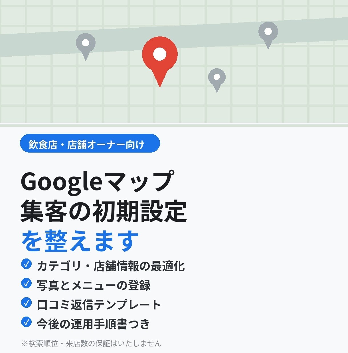 Googleマップ集客の初期設定を整えます 飲食店でインバウンド集客した現役の飲食店関係者が対応 イメージ1
