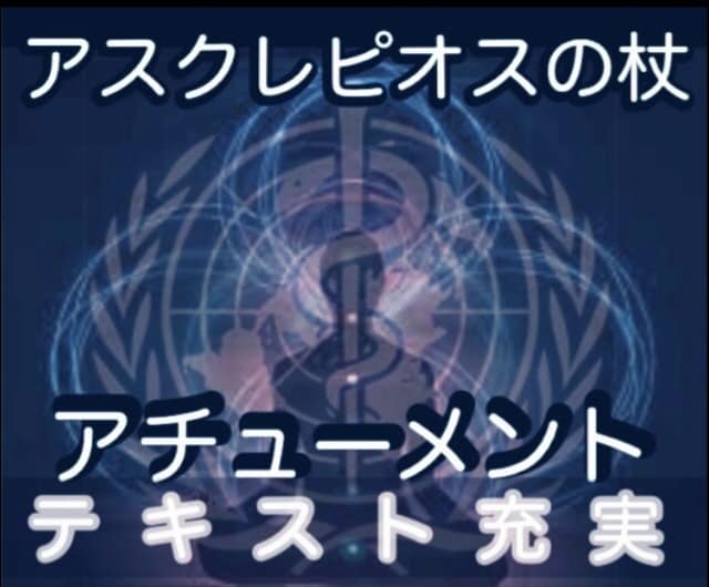 アスクレピオスの杖　アチューメント します テキスト 充実　スピリチュアル ヒーリング　病気　回復 イメージ6