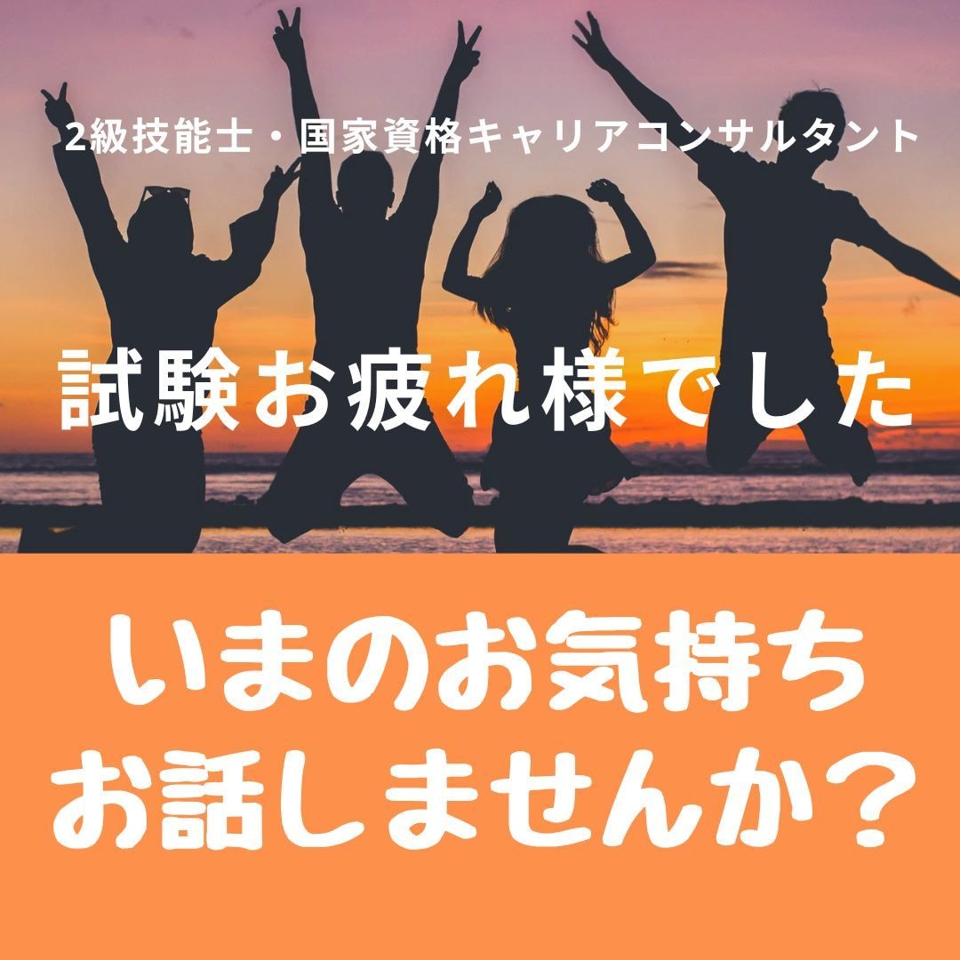 キャリコン試験後　いまのお気持ちお聴きします 大変お疲れ様でございました　いろいろ話したいこと、ないですか イメージ1