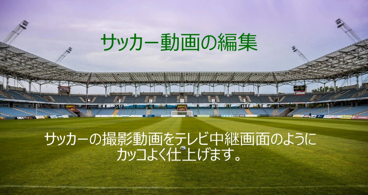 撮影したサッカーの試合をカッコ良く編集します 記念となる試合や記録に残しておきたい試合にピッタリ イメージ1