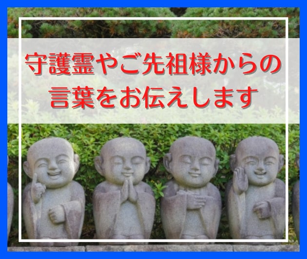 先祖や守護霊の声を通して、あなたの悩みを解決します ／御先祖様や守護霊様の力を借りて、心を癒やしてポジティブに♥