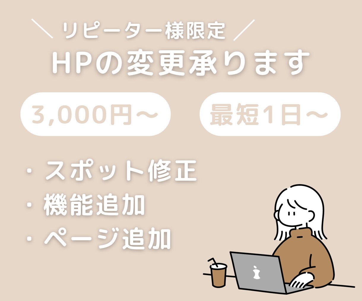 リピーター様限定！HPの変更・ページ追加承ります スポット修正、アニメーション追加、WordPress構築など イメージ1