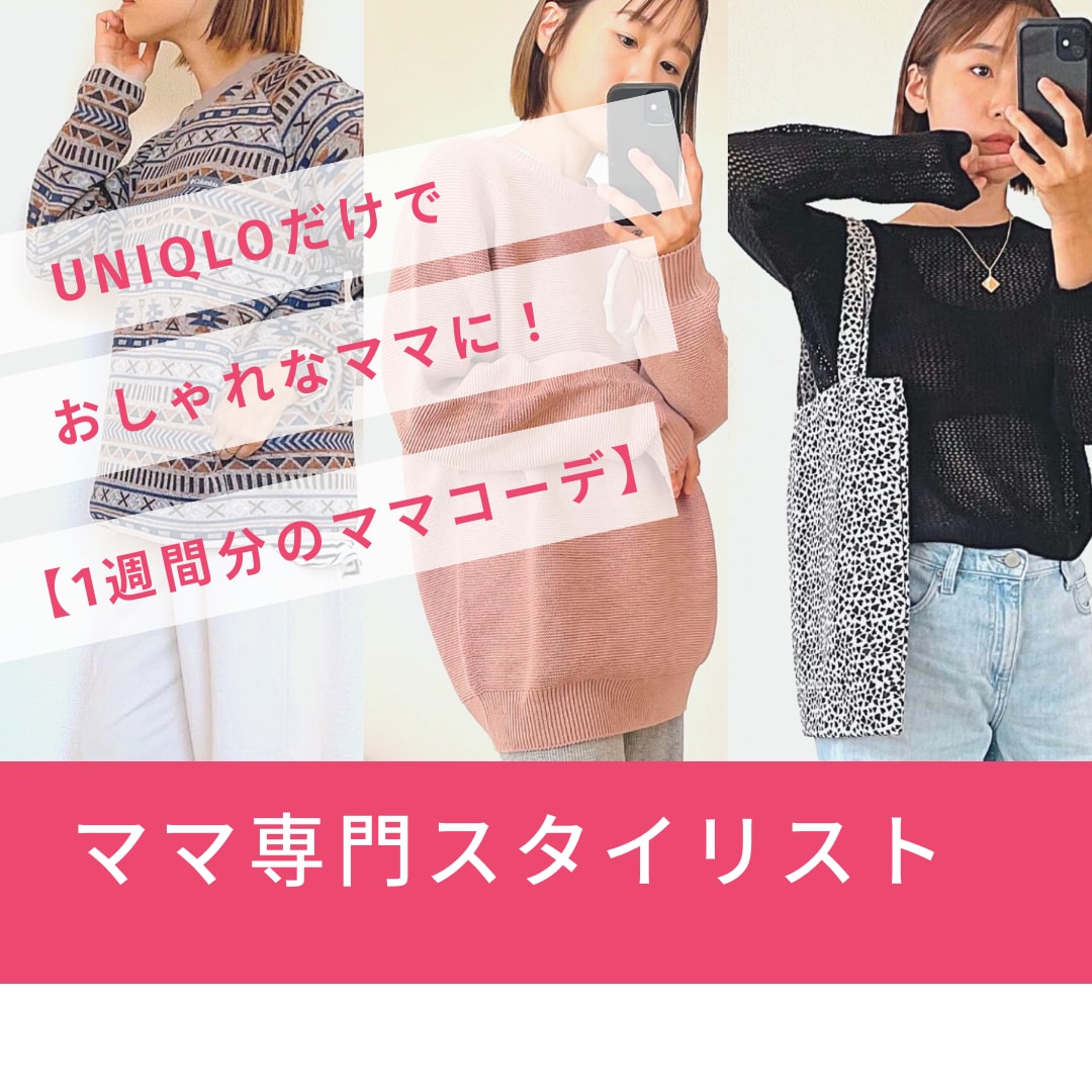 ユニクロでママ向け商品をご提案します 自分を後回しにしない！ママコーデで育児も気分を上げましょう♡ イメージ9