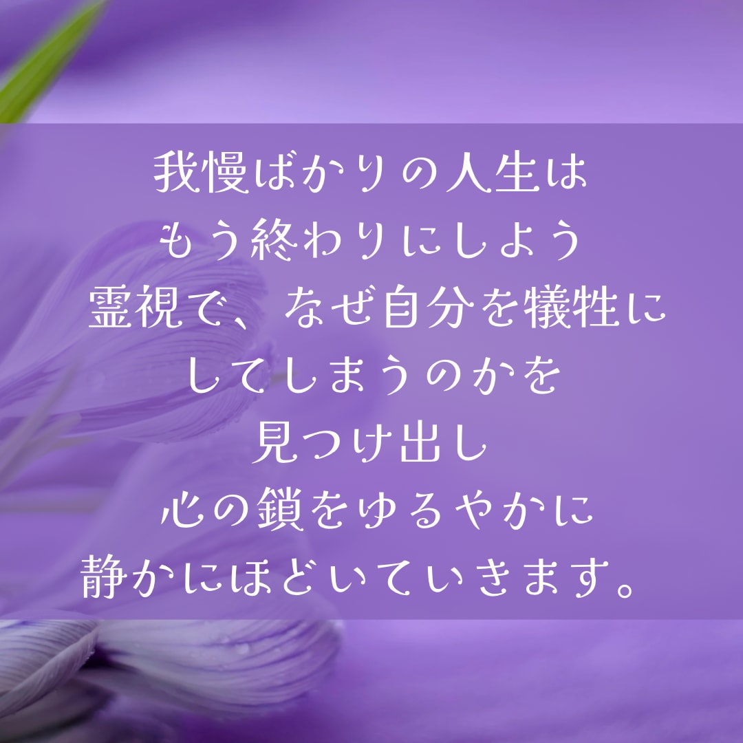 がまんの鎖を解く霊視します いい人でいなきゃ」を手放して、自分らしく生きる イメージ3
