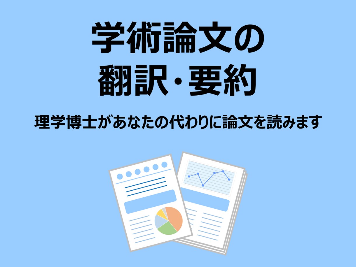 生命科学系の学術論文の翻訳・要約をします 気になる生命科学系学術論文を把握したい方向け イメージ1