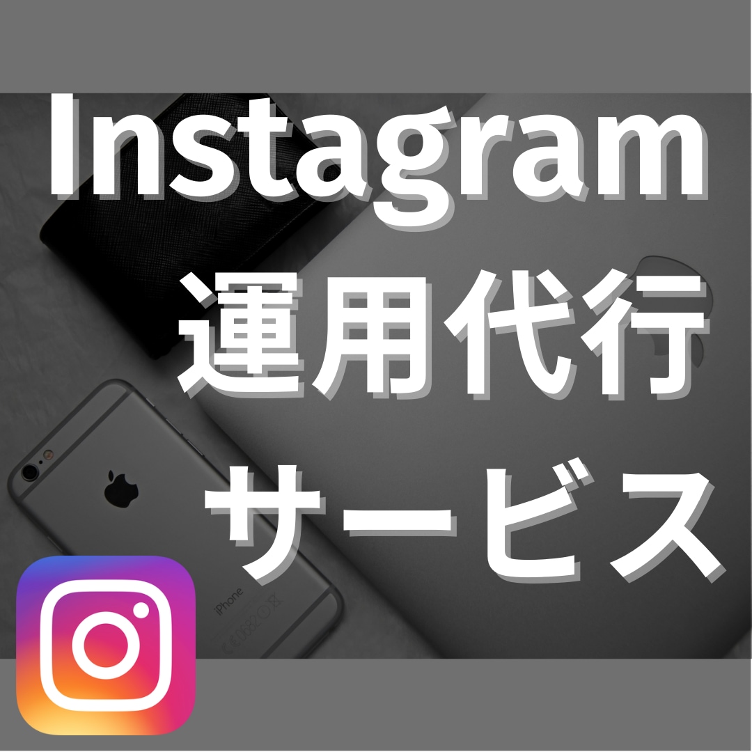 インスタグラムのいいね運用代行いたします あなたのInstagram丁寧に運用します イメージ1