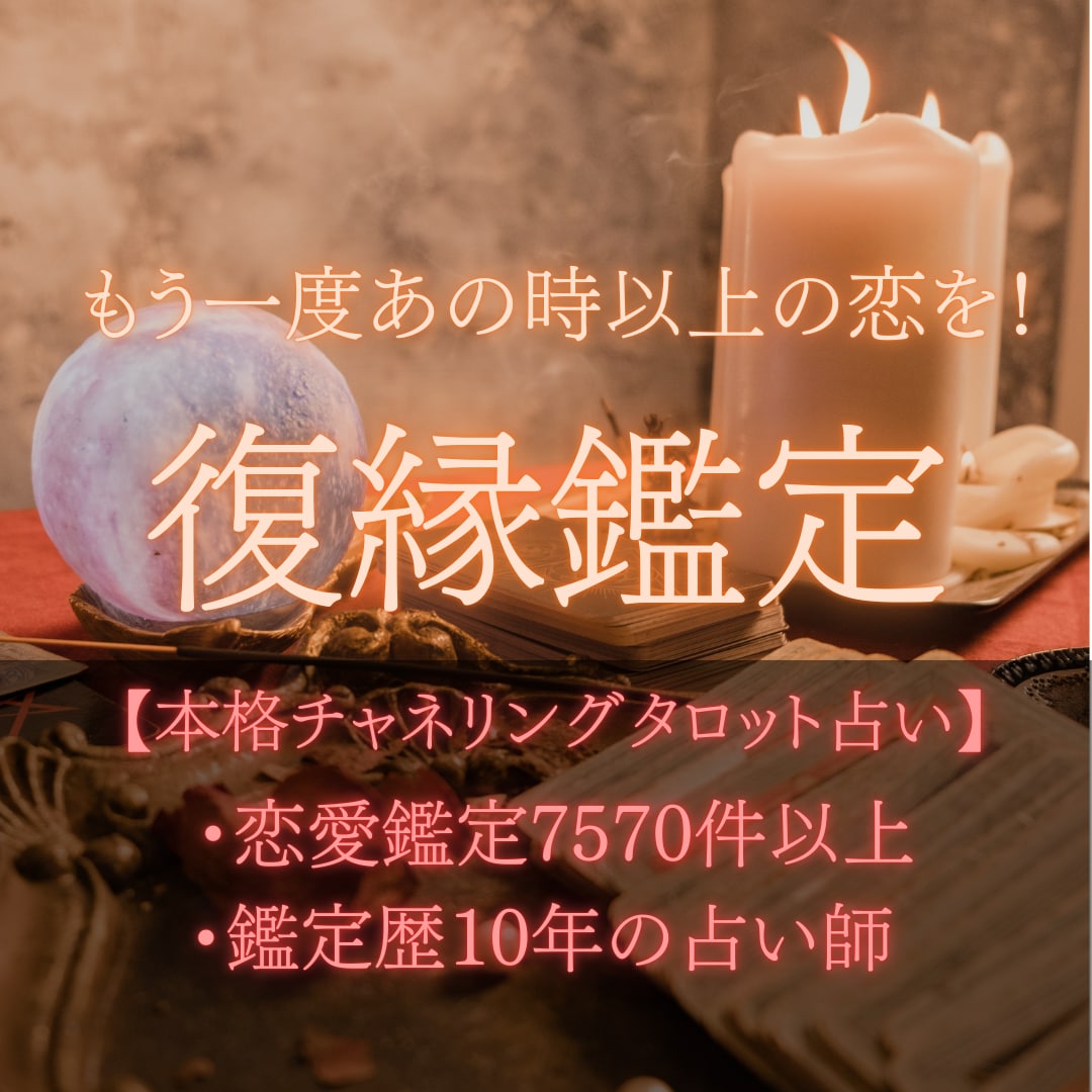 失った愛を取り戻し本気で復縁したい方お待ちしてます 【お試し価格】チャネリングタロット占いで恋のお悩み解決します イメージ1