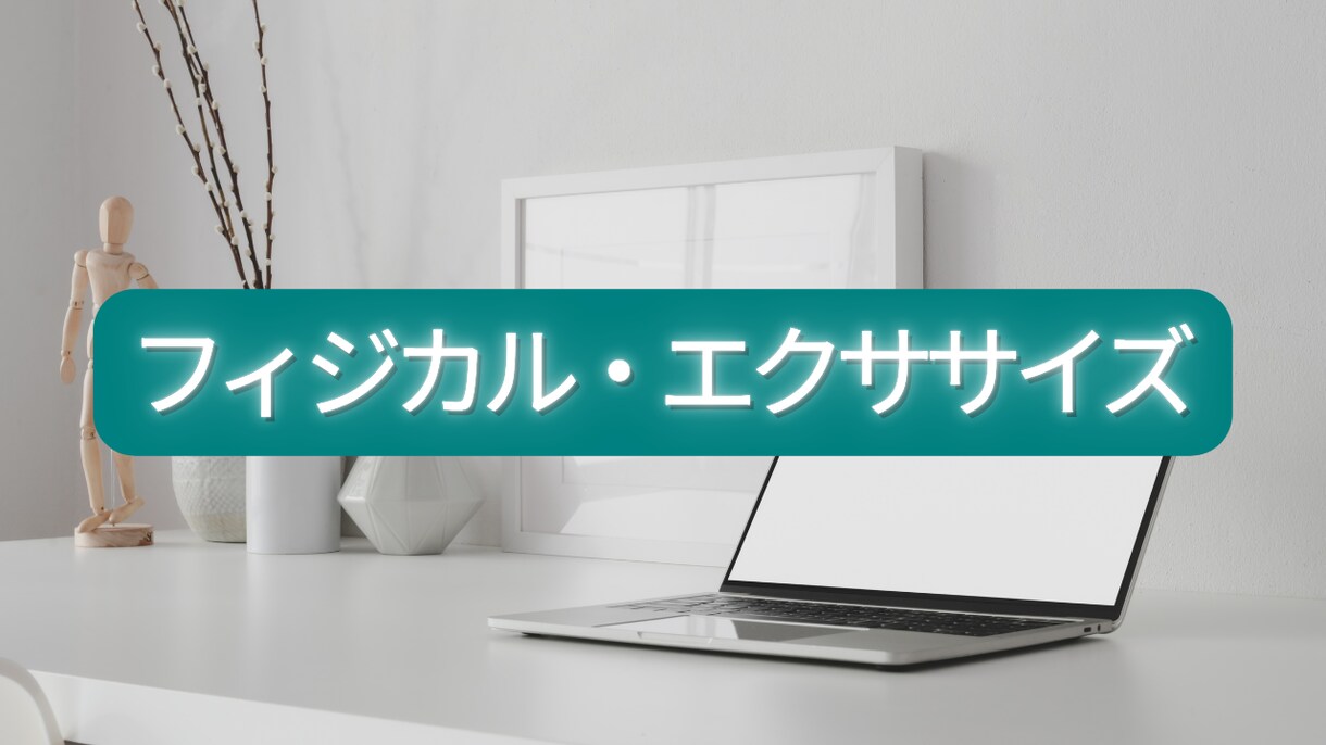 運動方法にお悩みの方へ最適な運動を提供します 誰でも運動継続！オンラインでマンツーマンだから続けられる！ イメージ1