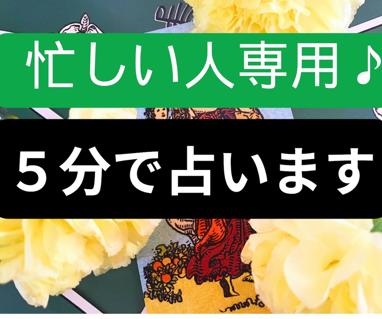 ロケット鑑定☆5分でスッキリ鑑定します 忙しいあなたへ❤お相手の気持ち・何でも鑑定❤ イメージ1