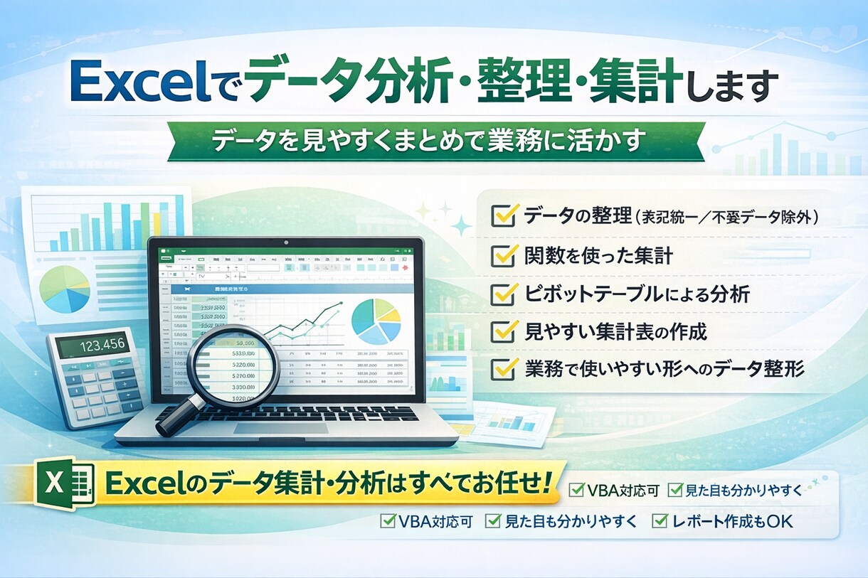 Excelでデータ整理・集計を代します 見やすく・使いやすいExcelに整形 イメージ1