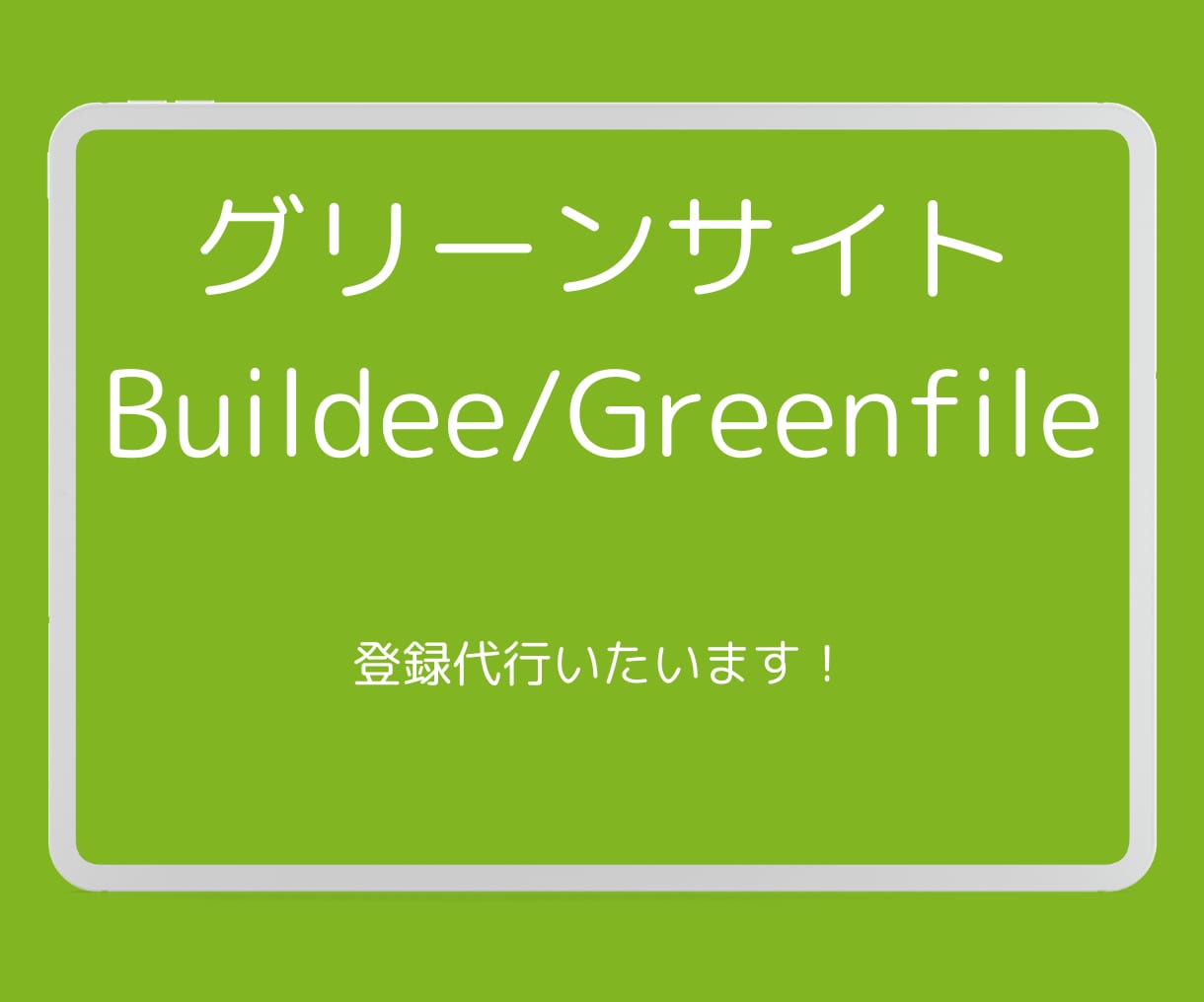 グリーンサイト、Buildee代行登録致します 個人事業主様、職人様方の事務をお手伝いさせてください イメージ1