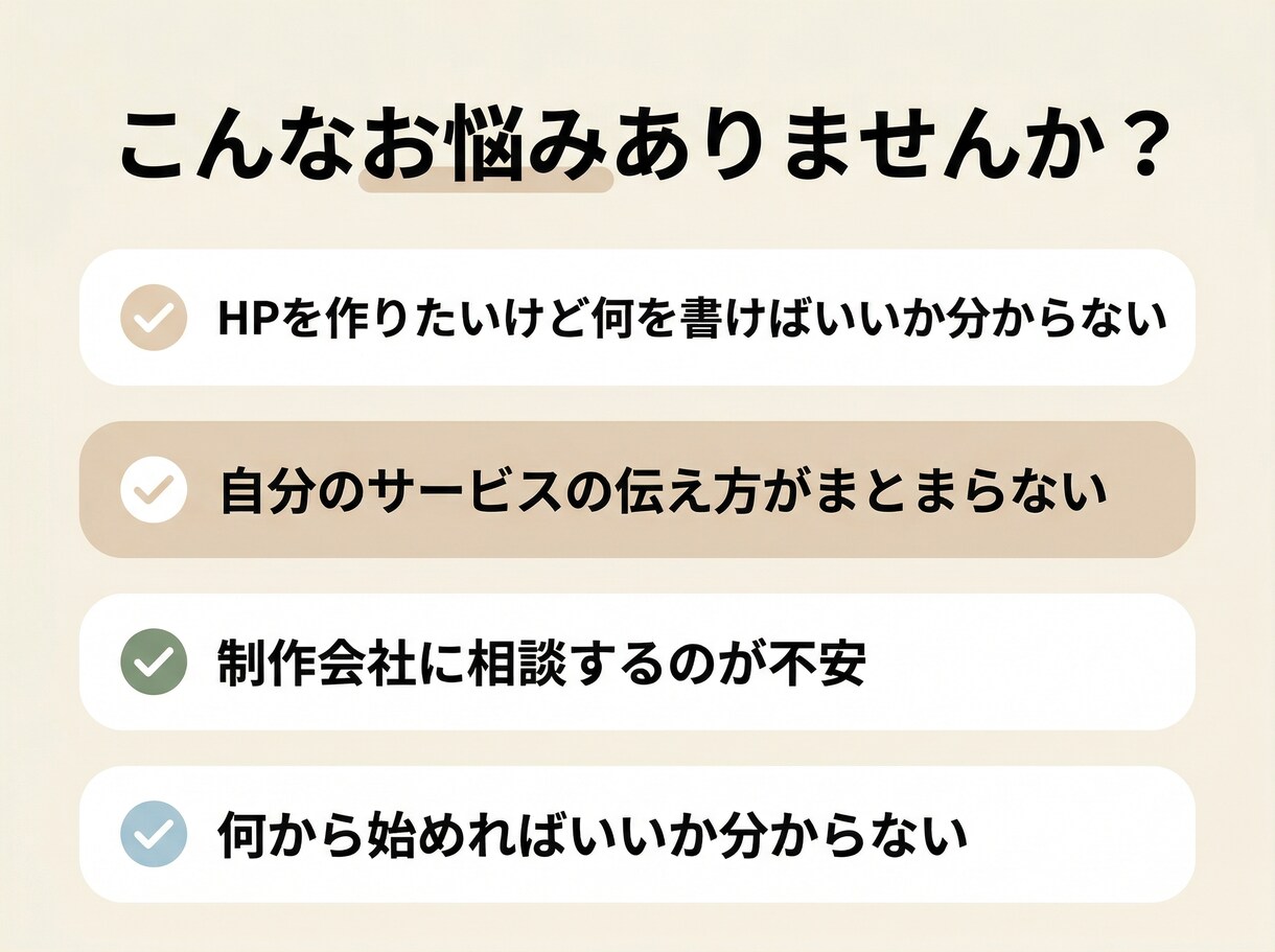 ホームページ制作前の相談・内容整理をお手伝いします 何を書けばいいか分からない 初めてサイトを作りたい方へ イメージ2