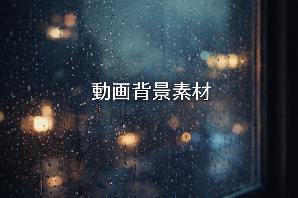 雰囲気系の動画背景素材を作成します 動画や資料に使いやすい、主張しすぎない背景動画を作成します。 イメージ1